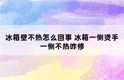 冰箱壁不热怎么回事 冰箱一侧烫手一侧不热咋修